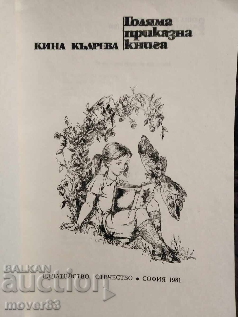 Cartea mare de povești. Kina Kădreva cu preț € 0.51 | 1.00 BGN