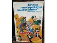 Cartea mare de povești. Kina Kădreva
