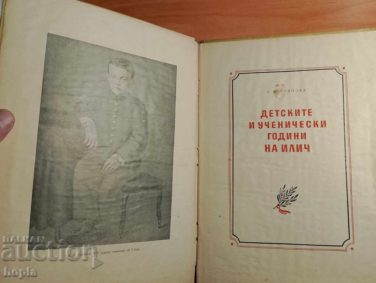 ДЕТСКИТЕ И УЧЕНИЧЕСКИ ГОДИНИ НА ИЛИЧ 1952 г. с цена € 0.01 | 0.02 лв. ДЕТСКИТЕ И УЧЕНИЧЕСКИ ГОДИНИ НА ИЛИЧ 1952 г. с цена € 0.01 | 0.02 лв.