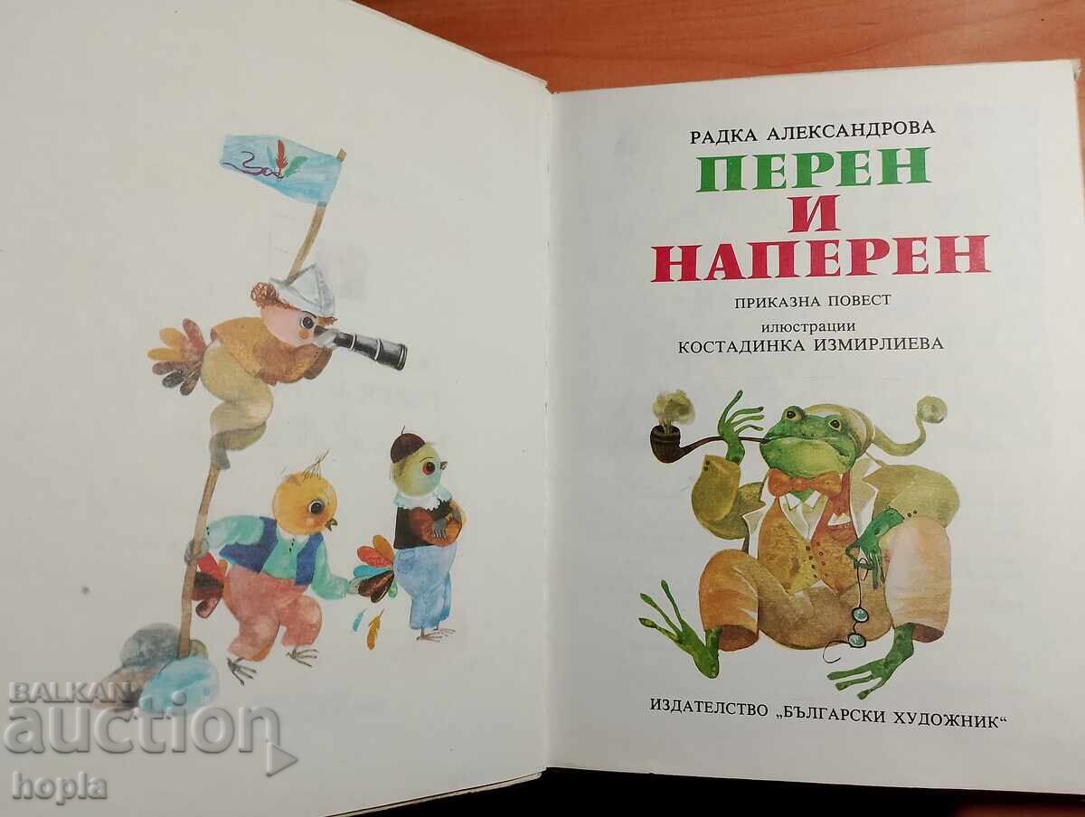 Радка Александрова ПЕРЕН И НАПЕРЕН с цена € 0.01 | 0.02 лв. Радка Александрова ПЕРЕН И НАПЕРЕН с цена € 0.01 | 0.02 лв.