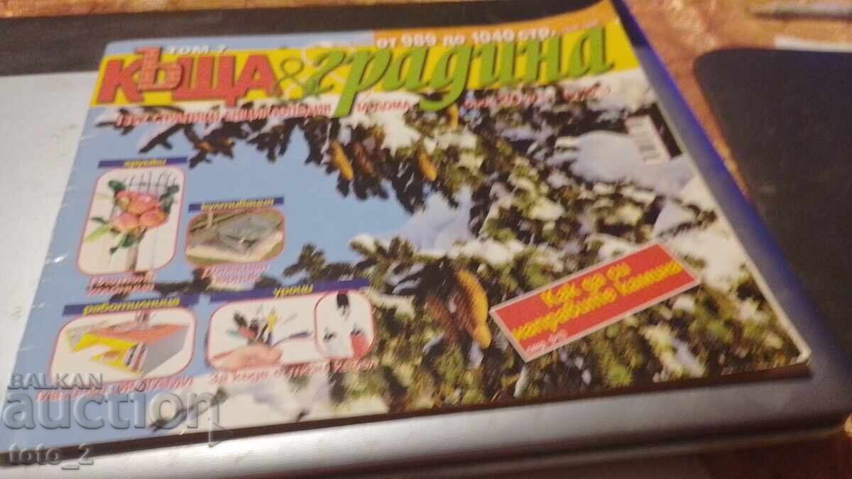 СПИСАНИЕ КЪЩА И ГРАДИНА БР 20/2011