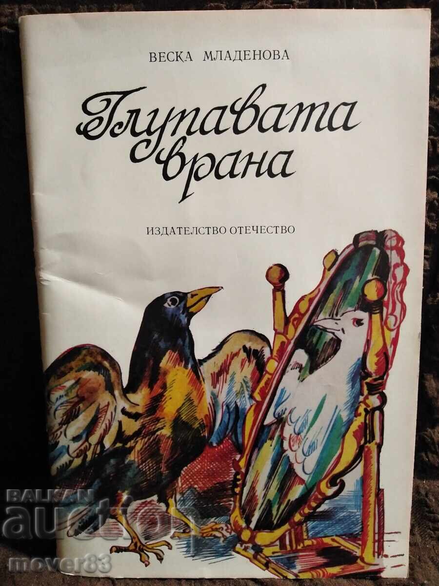 Corbul prost. Veska Mladenova