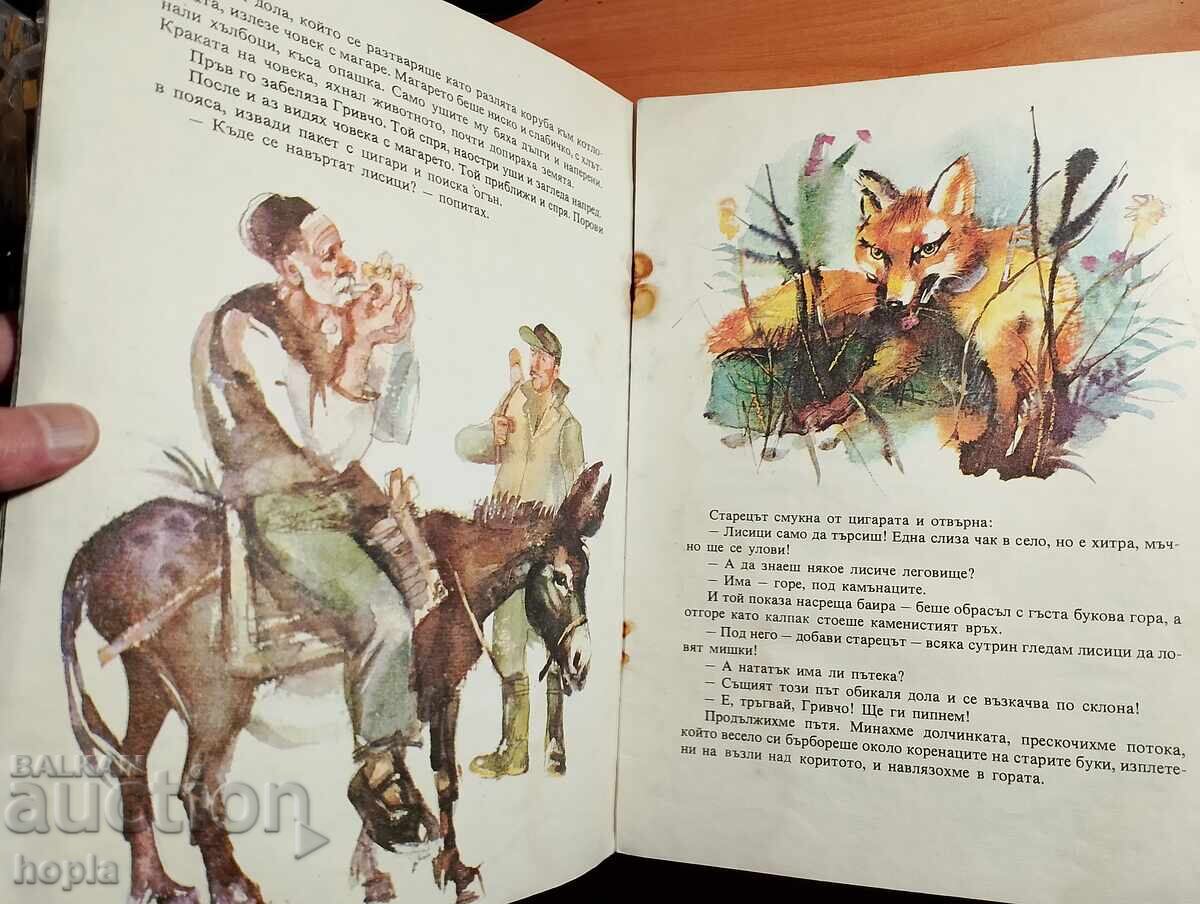 Григор Угаров ЛИСИЧЕТО с цена € 1.79 | 3.50 лв.