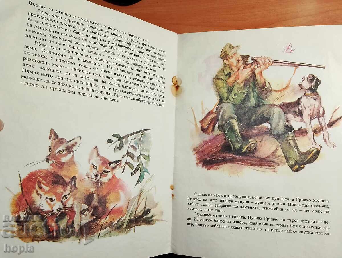 Аукцион Григор Угаров ЛИСИЧЕТО