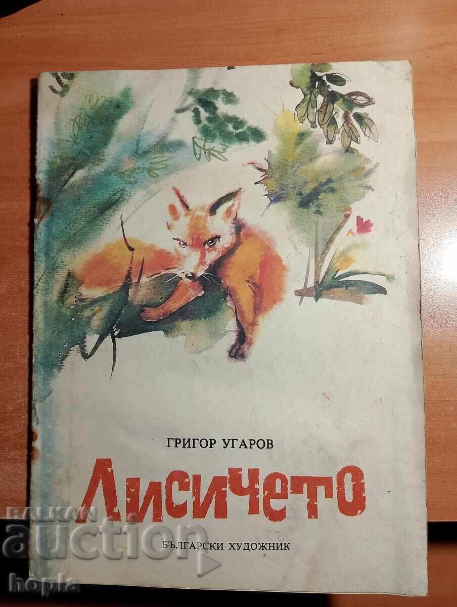 Григор Угаров ЛИСИЧЕТО