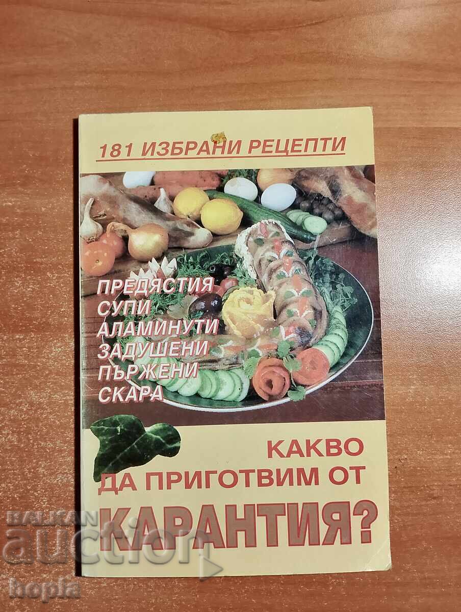 КАКВО ДА ПРИГОТВИМ ОТ КАРАНТИЯ? КАКВО ДА ПРИГОТВИМ ОТ КАРАНТИЯ?