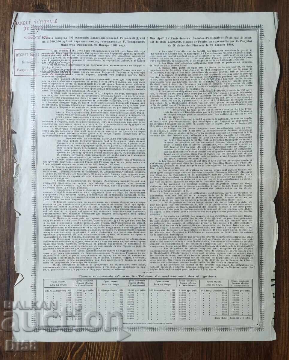 Стара Руска Облигация Екатеринослав 1904 г. с цена € 51.13 | 100.00 лв. Стара Руска Облигация Екатеринослав 1904 г. с цена € 51.13 | 100.00 лв.