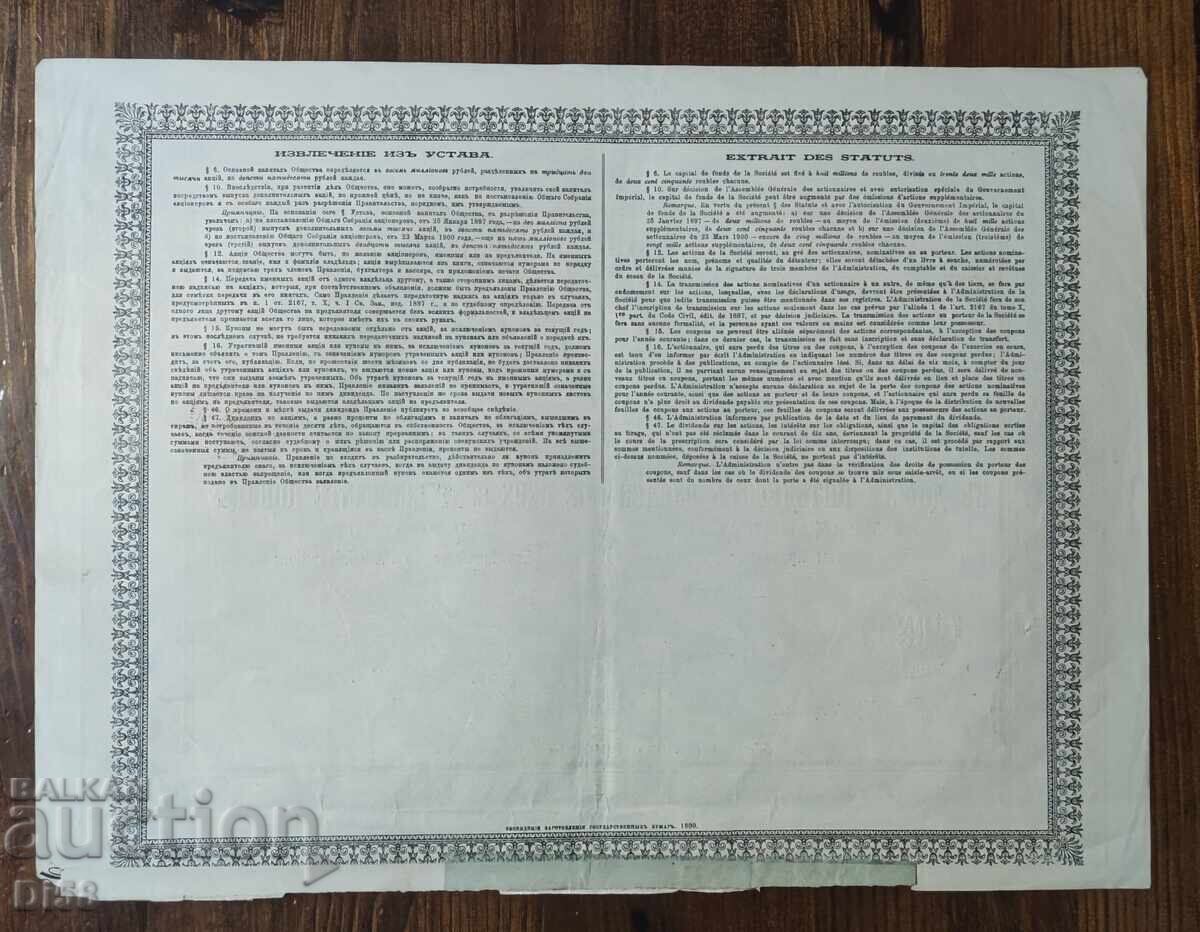 Стара Акция Русия 250 Рубли 1900 г с цена € 7.67 | 15.00 лв.