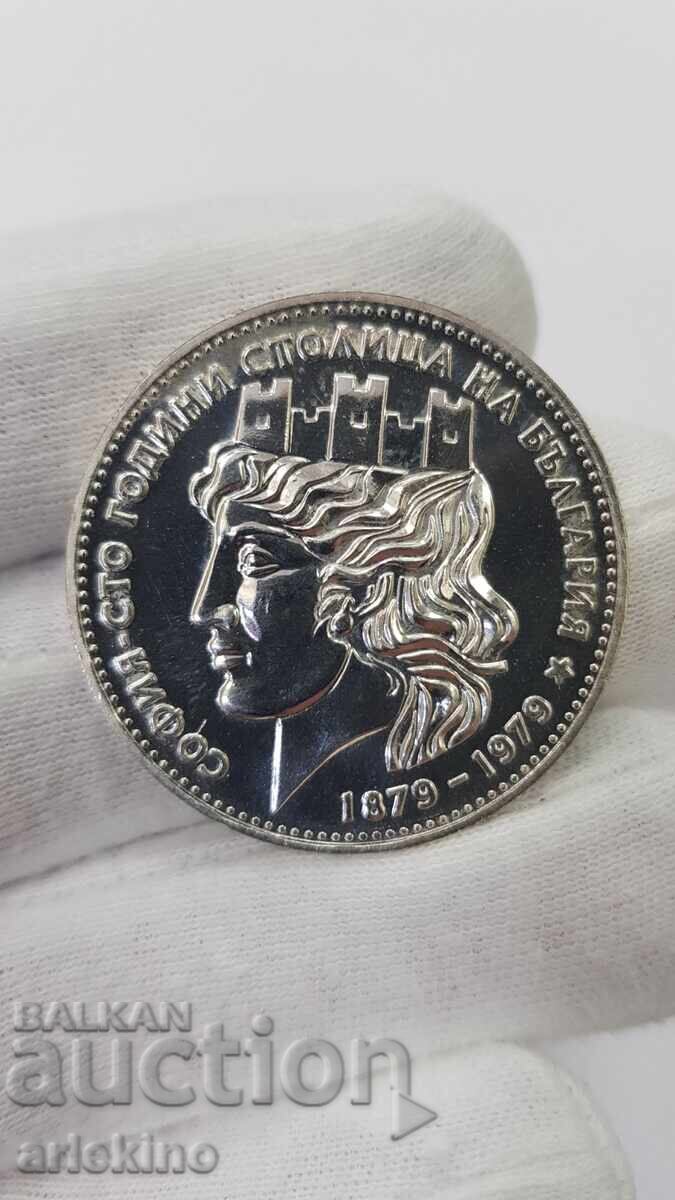 Сребърна Юбилейна монета Малка София 20 лева 1979 Сребърна Юбилейна монета Малка София 20 лева 1979