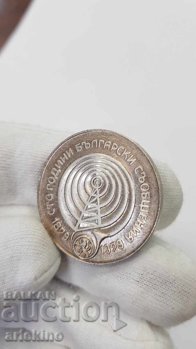 Сребърна Юбилейна монета 5 лева 1979 100 г. Съобщения - 5