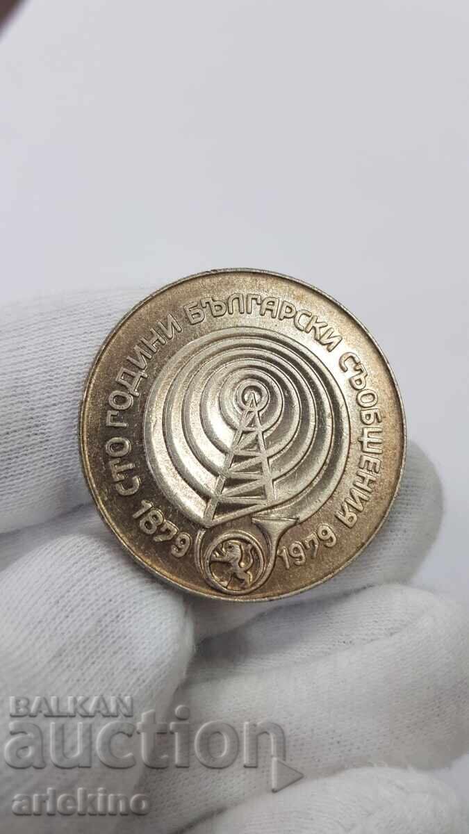 Сребърна Юбилейна монета 5 лева 1979 100 г. Съобщения
