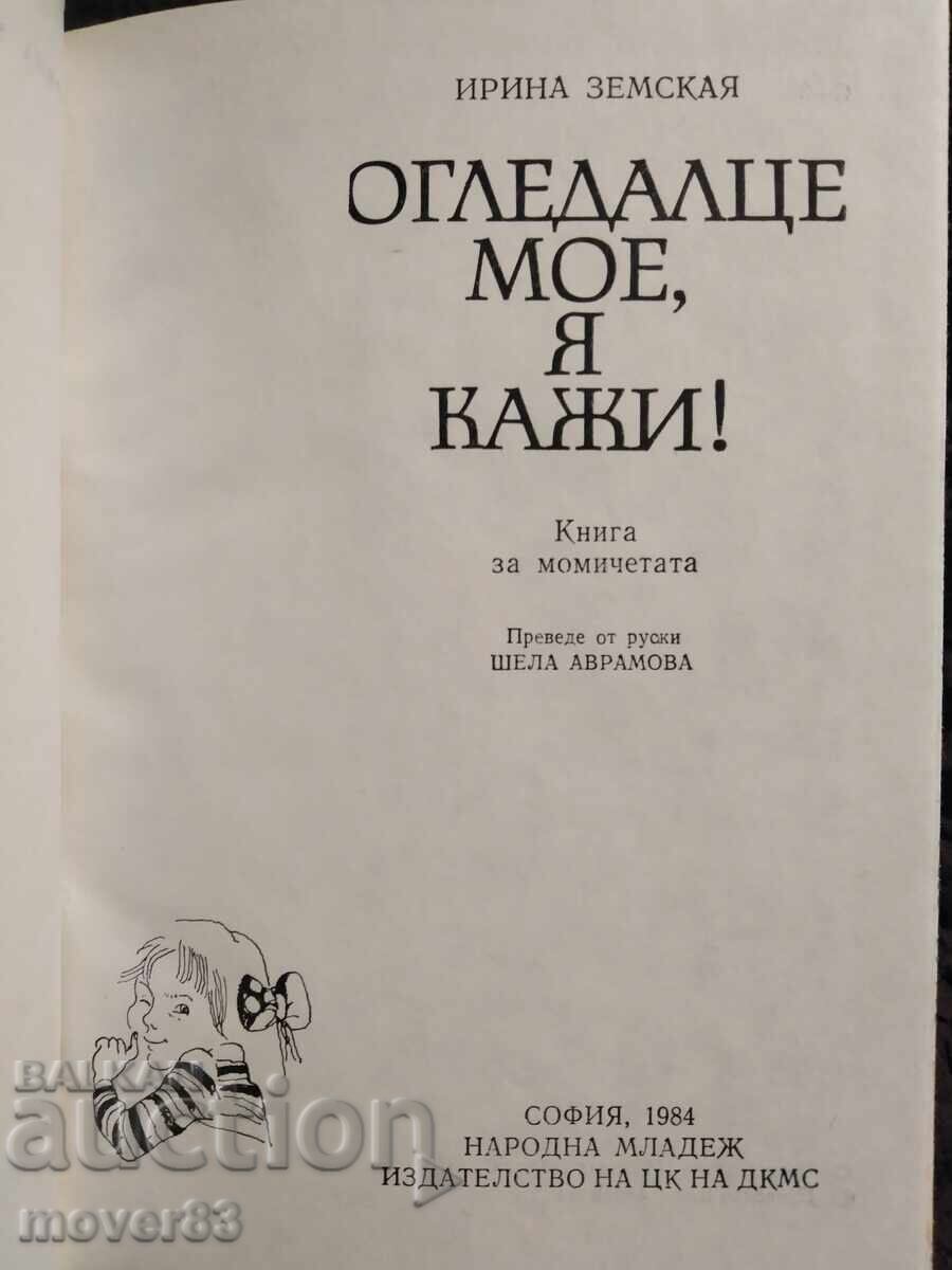 Огледалце мое, я кажи! Ирина Земская с цена € 0.46 | 0.90 лв.