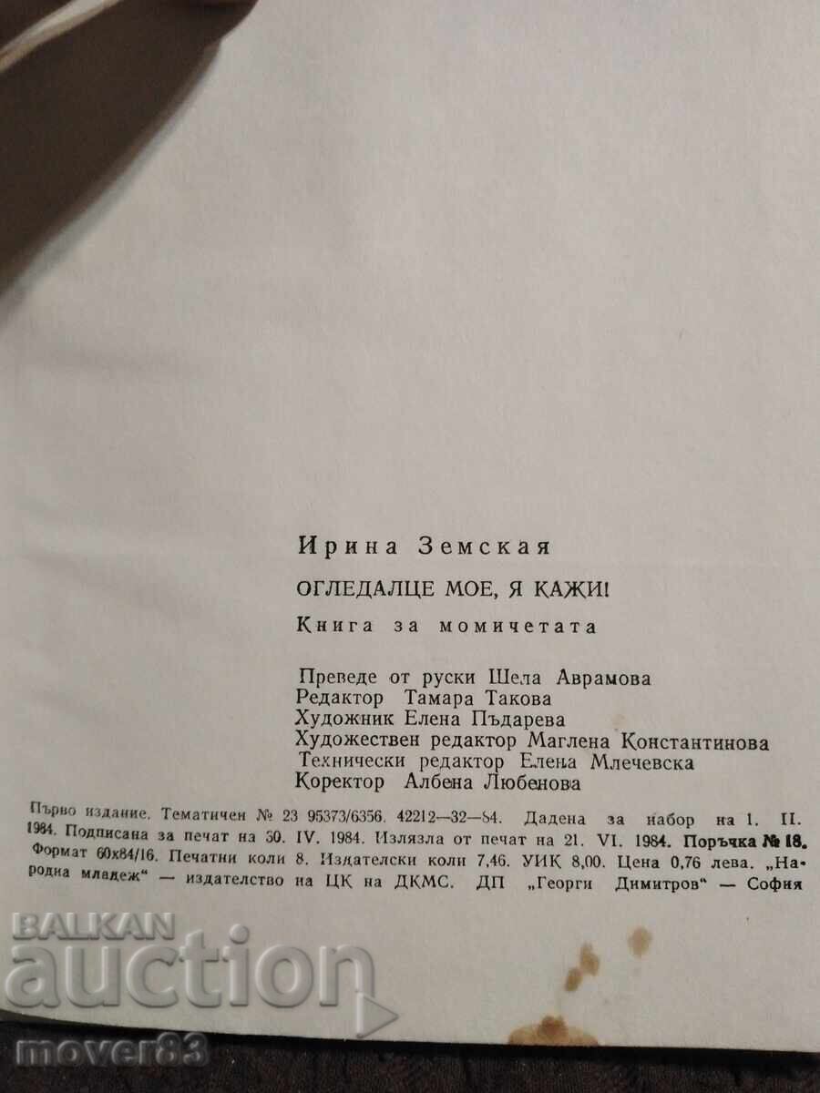 Аукцион Огледалце мое, я кажи! Ирина Земская