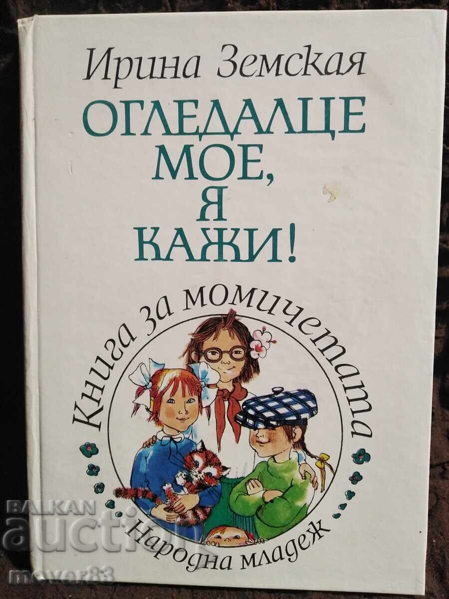 Огледалце мое, я кажи! Ирина Земская