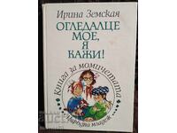 Огледалце мое, я кажи! Ирина Земская