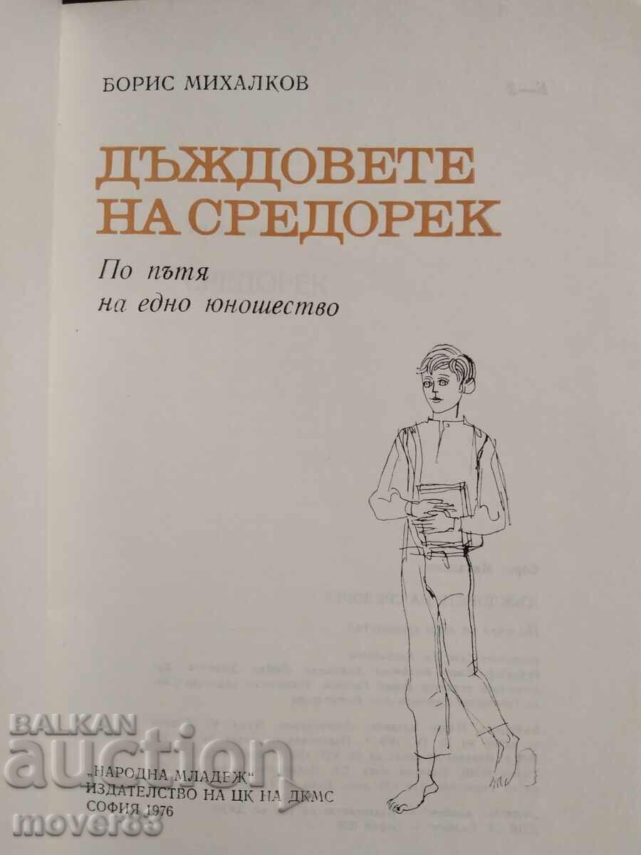 Ploaiele din Sredorek. Boris Mihalkov cu preț € 0.30 | 0.59 BGN