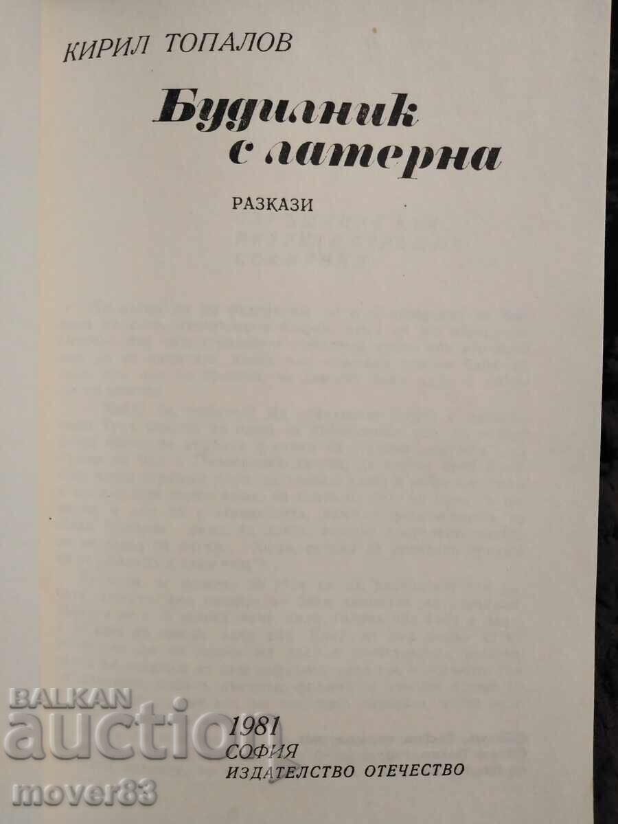 Ceas deșteptător cu lanternă. Kiril Topalov cu preț € 0.33 | 0.65 BGN Ceas deșteptător cu lanternă. Kiril Topalov cu preț € 0.33 | 0.65 BGN
