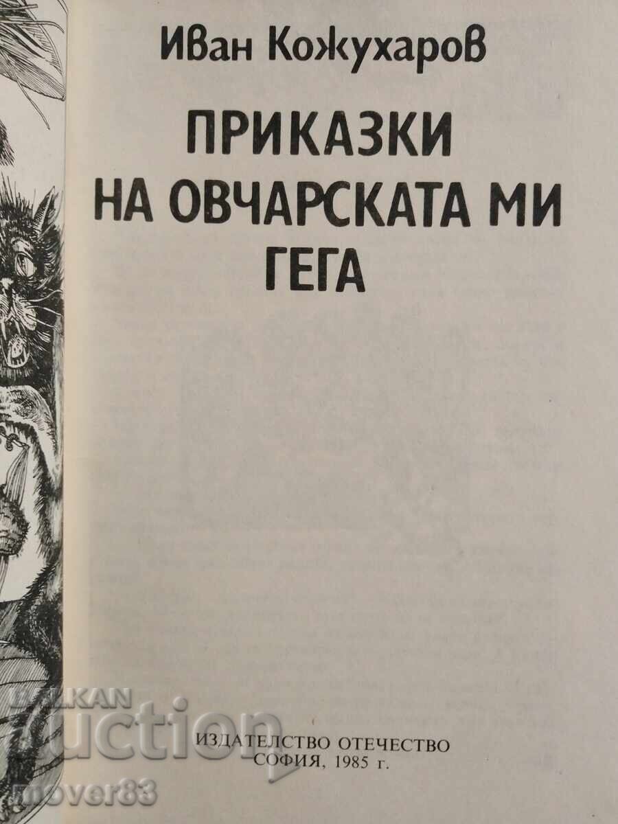 Povești de pe tocul bâte mele. Ivan Kojuharov cu preț € 0.46 | 0.90 BGN