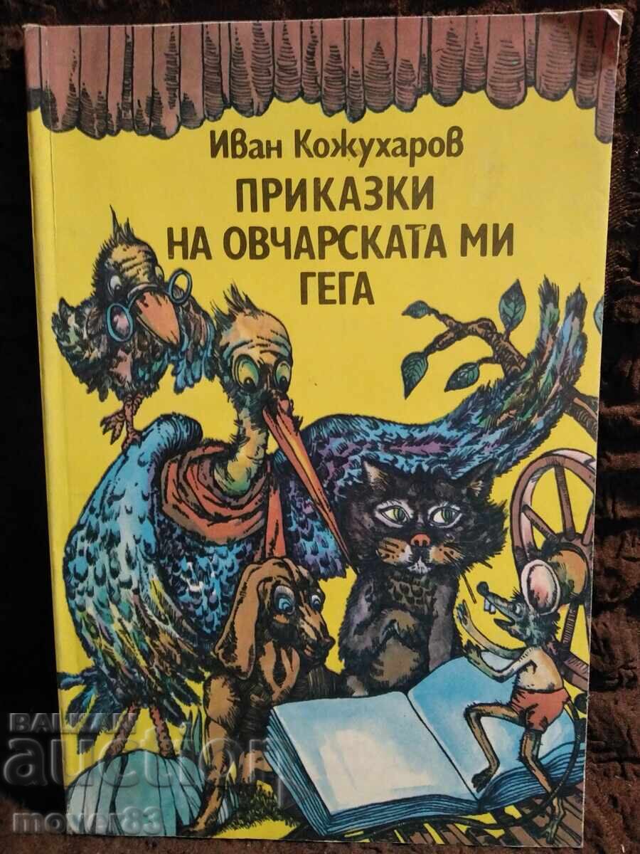 Povești de pe tocul bâte mele. Ivan Kojuharov