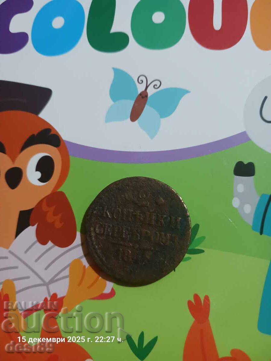 2 copeici - 1843g 2 copeici - 1843g