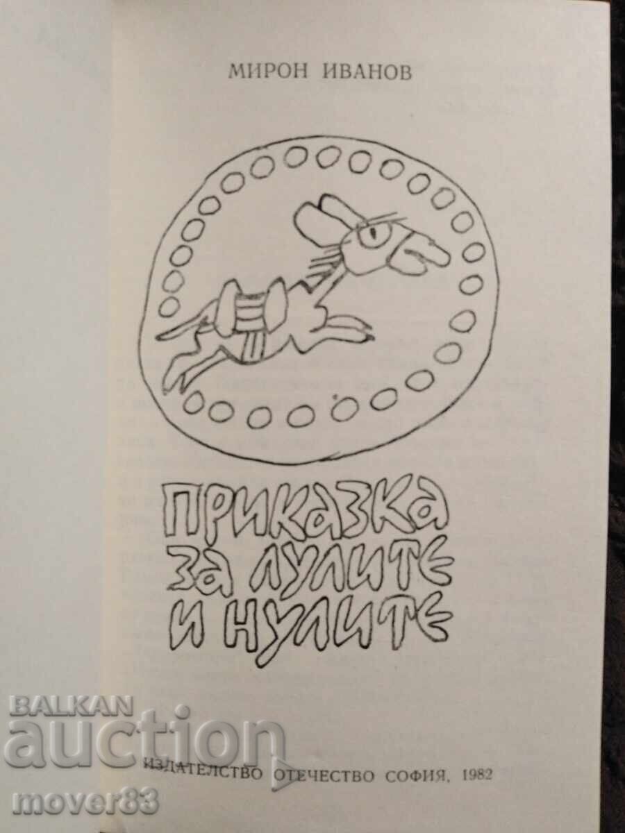 O poveste despre pipe și zerouri. Miron Ivanov cu preț € 0.62 | 1.21 BGN