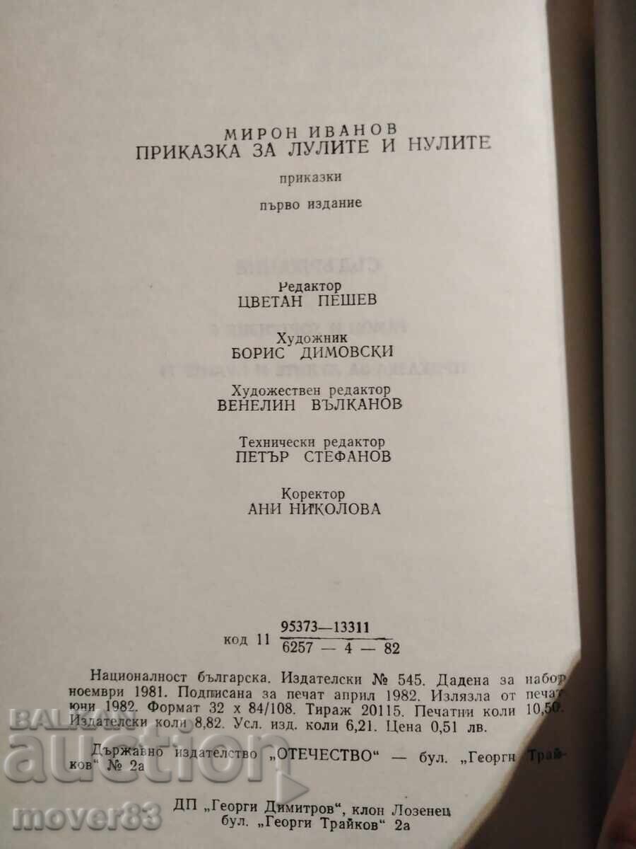 Licitație O poveste despre pipe și zerouri. Miron Ivanov