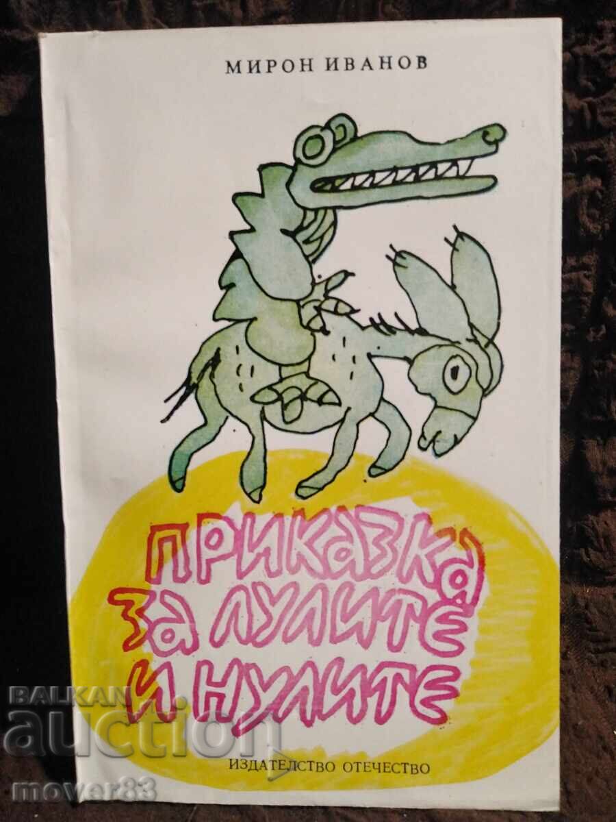 O poveste despre pipe și zerouri. Miron Ivanov