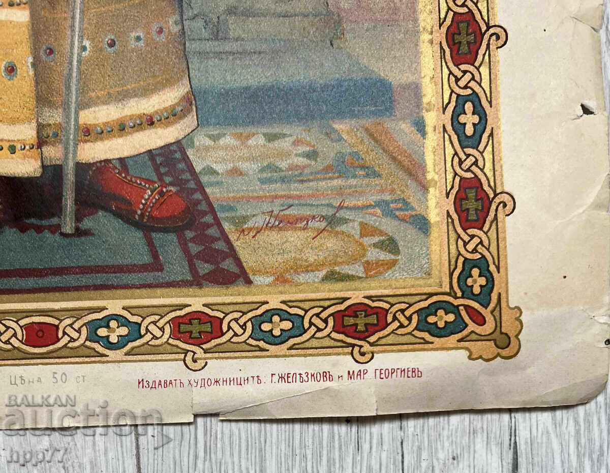 Rare royal lithograph of St. Boris I. Dimensions 46x30cm with price € 4.60 | 9.00 BGN