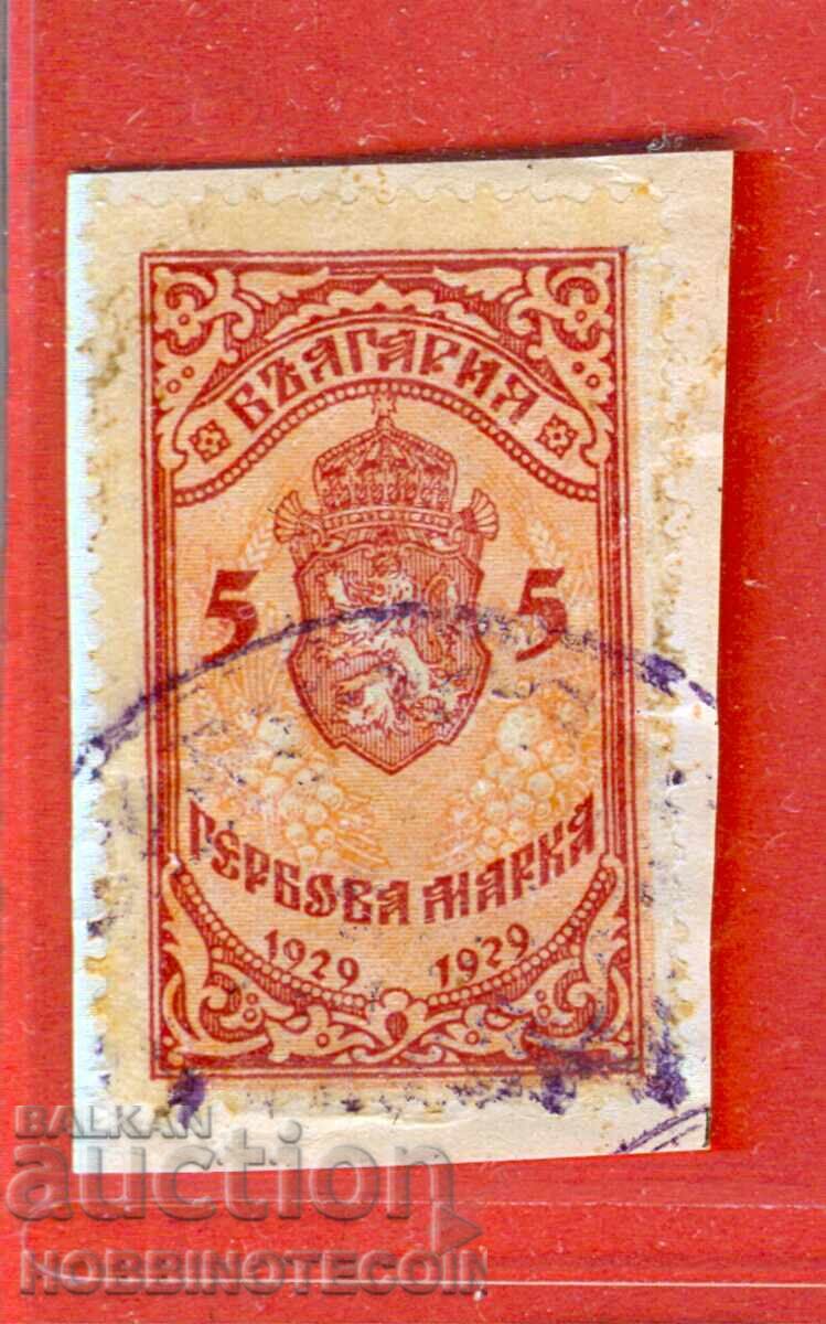 БЪЛГАРИЯ - ГЕРБОВИ МАРКИ - ГЕРБОВА МАРКА 5 Лева - 1929 - 3