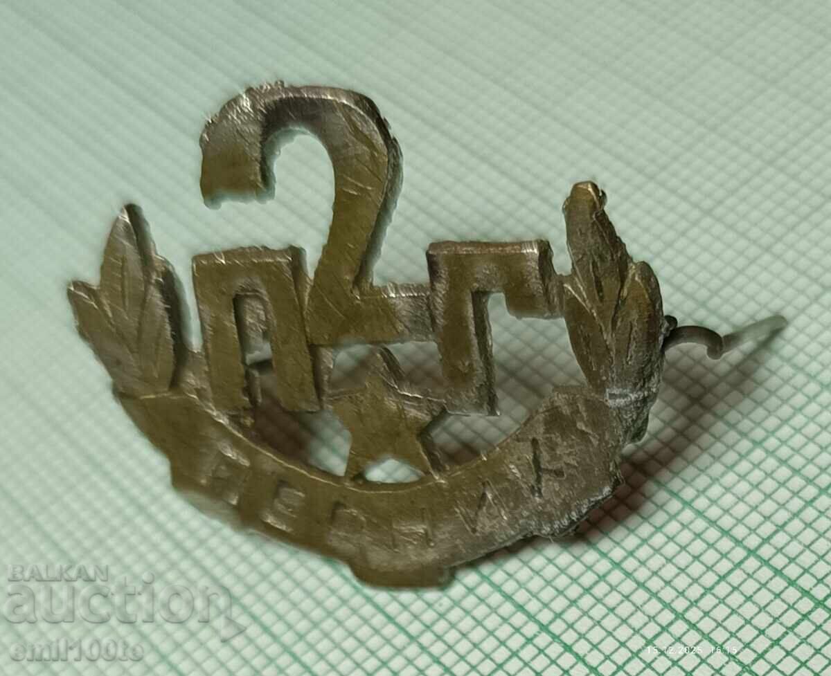 Cocarda 2-ra PG Pernik