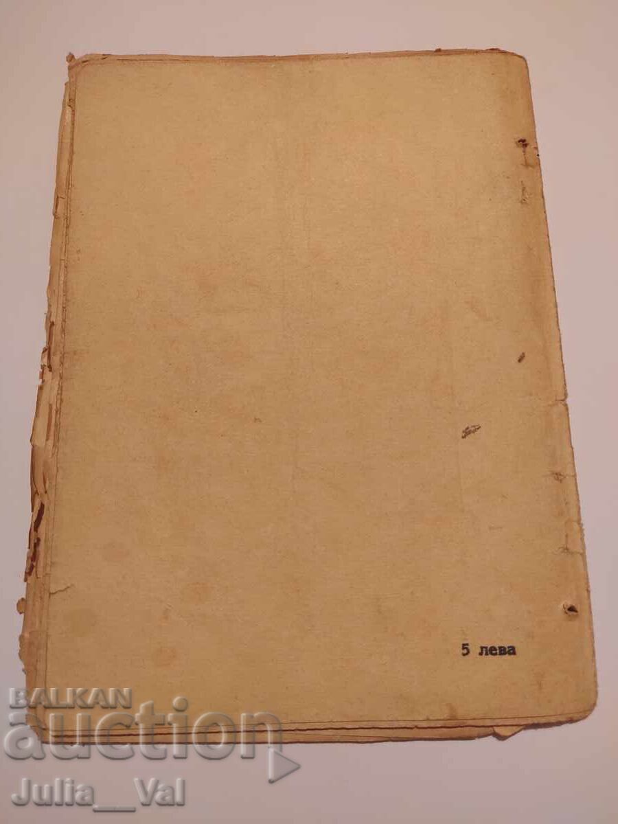 Pământul de aur - Emil Kolarov - roman - 1937 - 5