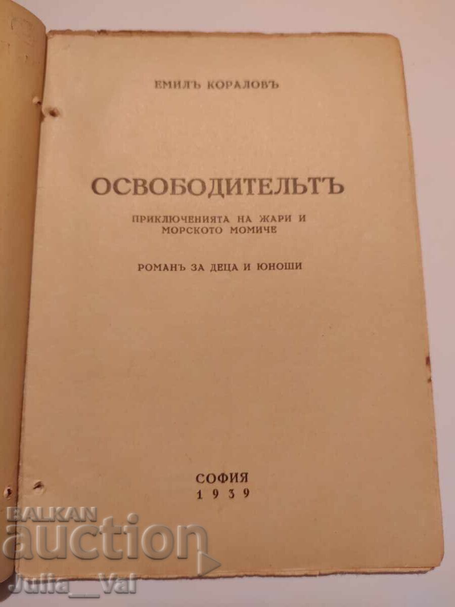 Eliberatorul - Emil Kolarov - roman - 1939 cu preț € 6.14 | 12.01 BGN