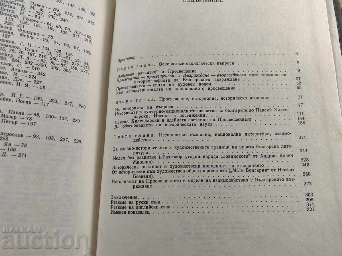 БЪЛГАРСКОТО ВЪЗРАЖДАНЕ И ПРОСВЕЩЕНИЕТО с цена € 9.71 | 18.99 лв.