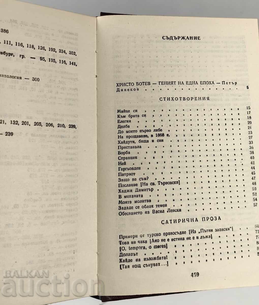 Доставка на ХРИСТО БОТЕВ СЪЧИНЕНИЯ ТОМ 1