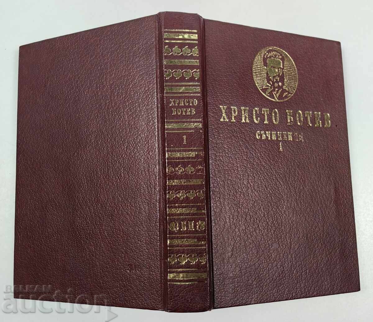 ХРИСТО БОТЕВ СЪЧИНЕНИЯ ТОМ 1