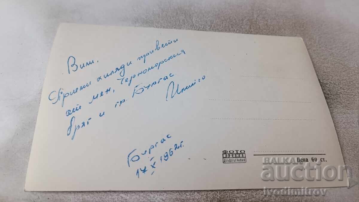 Postcard Burgas Seaside 1962 with price € 1.20 | 2.35 BGN Postcard Burgas Seaside 1962 with price € 1.20 | 2.35 BGN