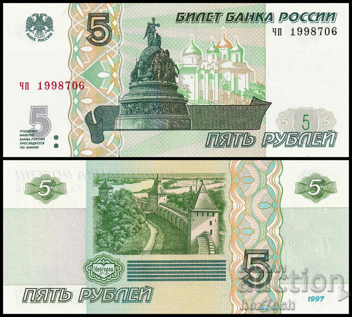❤️ ⭐ Rusia 1997 5 ruble UNC nouă ⭐ ❤️