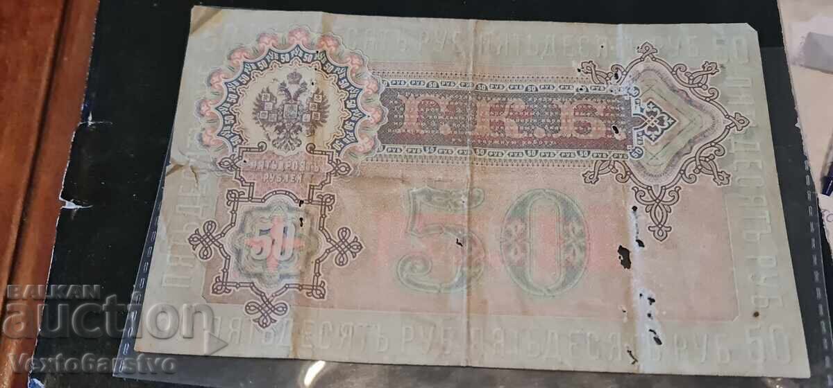 Банкнота --50 рубли 1899 г. - РУСИЯ-  БЗЦ. с цена € 25.56 | 49.99 лв.