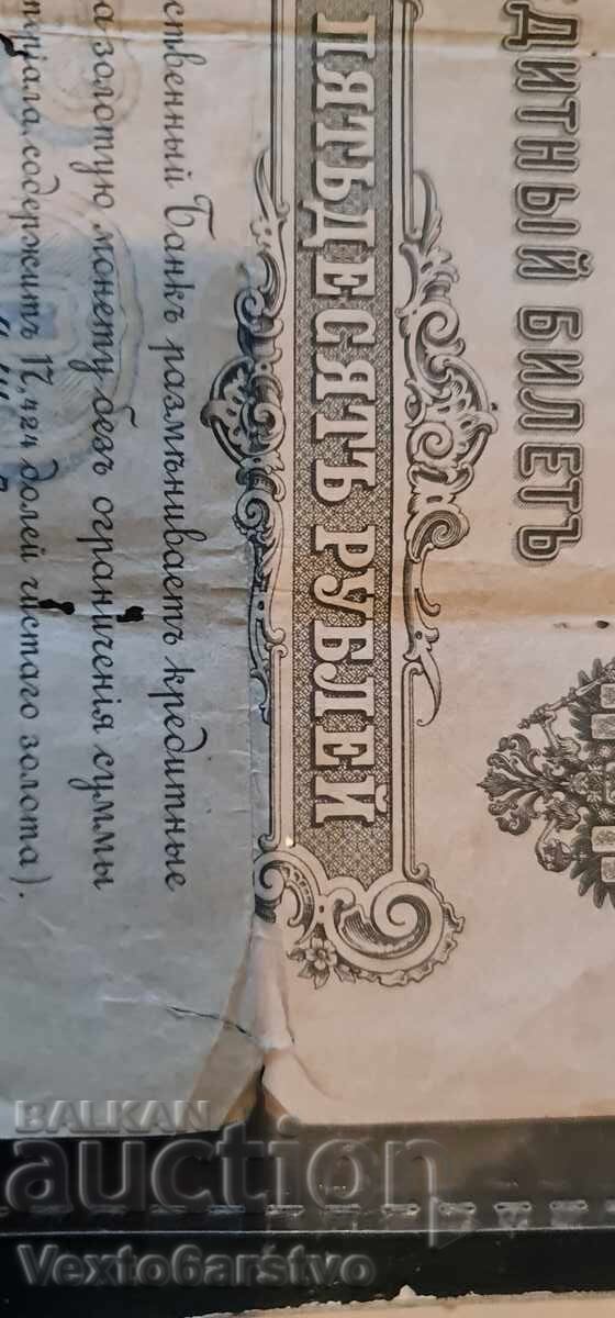 Аукцион Банкнота --50 рубли 1899 г. - РУСИЯ-  БЗЦ.