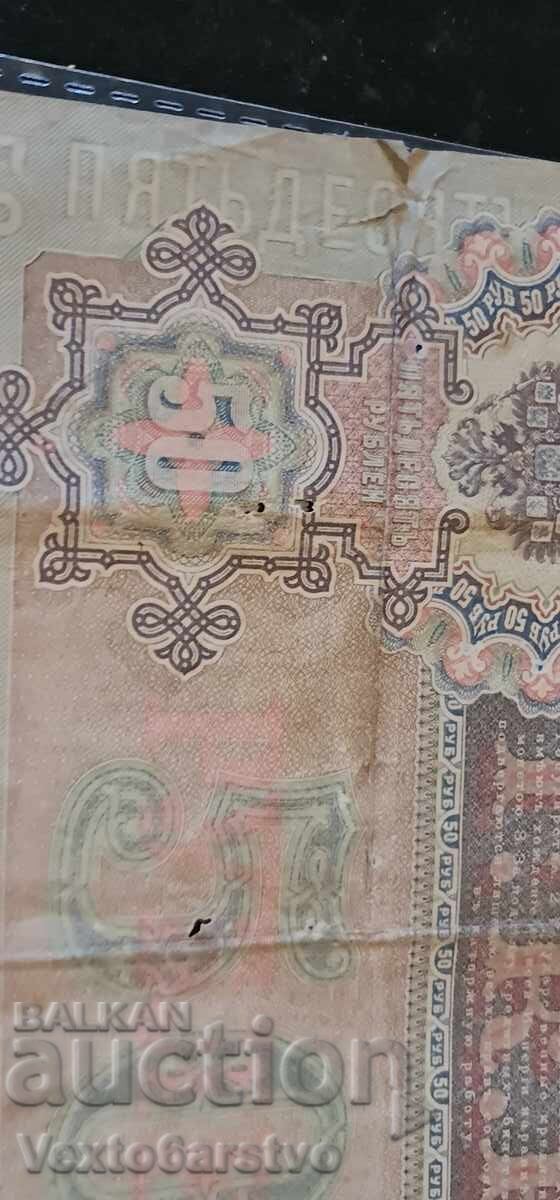 Доставка на Банкнота --50 рубли 1899 г. - РУСИЯ-  БЗЦ.