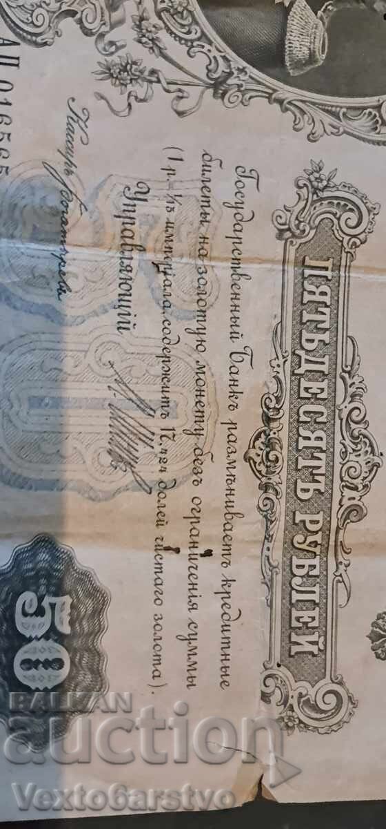 Банкнота --50 рубли 1899 г. - РУСИЯ-  БЗЦ. - 5