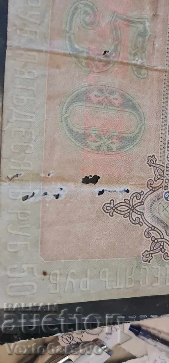 Банкнота --50 рубли 1899 г. - РУСИЯ-  БЗЦ. - 6