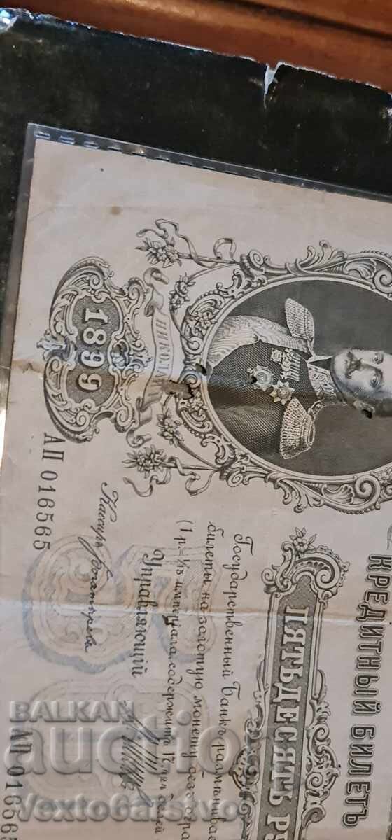 Банкнота --50 рубли 1899 г. - РУСИЯ-  БЗЦ. - 7