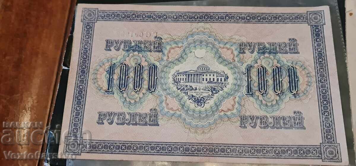 Τραπεζογραμμάτιο -- 1000 ρούβλια 1917 - ΡΩΣΙΑ - BZC με τιμή € 30.68 | 60.00 BGN