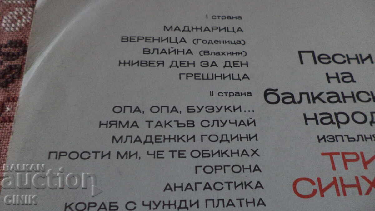 DISC DE VINIL cu preț € 3.58 | 7.00 BGN