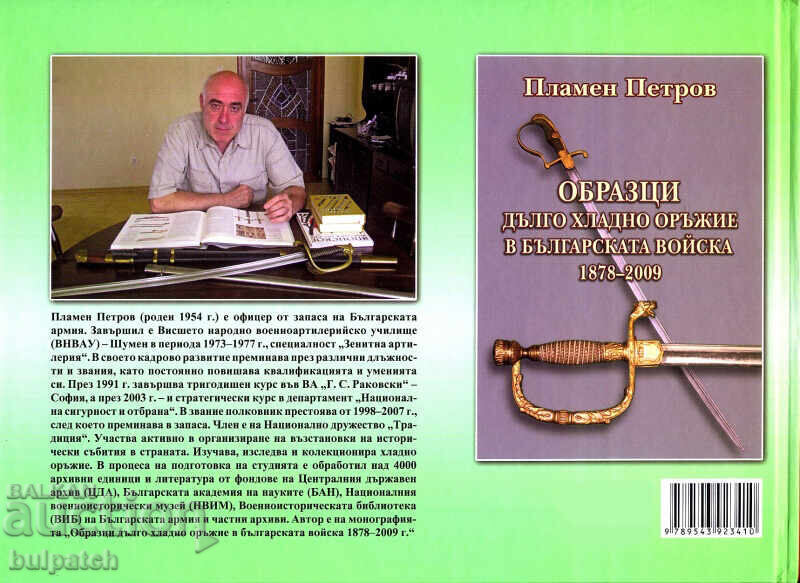 Дългото хладно оръжие на България след 1878 година с цена € 35.00 | 68.45 лв.
