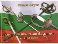 Το μακρύ όπλο μάχης σώμα με σώμα της Βουλγαρίας μετά το 1878