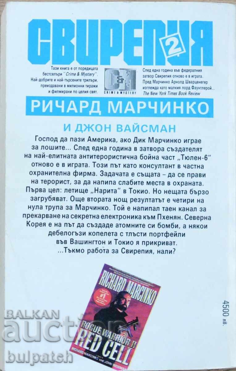 Свирепия 2 Ричард Марчинко с цена € 7.00 | 13.69 лв.