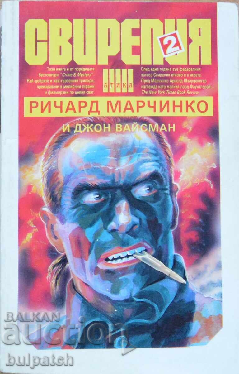 Свирепия 2 Ричард Марчинко