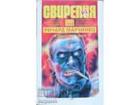 Свирепия 2 Ричард Марчинко